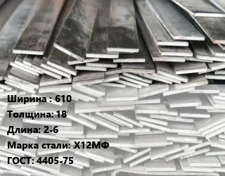 Полоса стальная 610х18 L=2-6 Сталь: Х12МФ ГОСТ: 4405-75